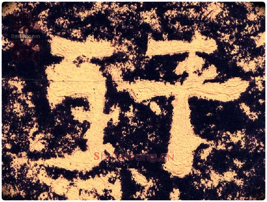 行毛笔隶书写法,摘自汉西狭颂