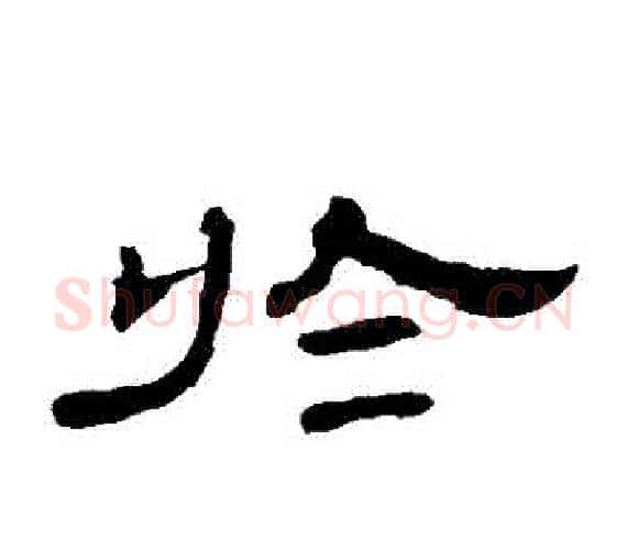 於字王敞 等毛笔隶书写法,摘自曹全碑