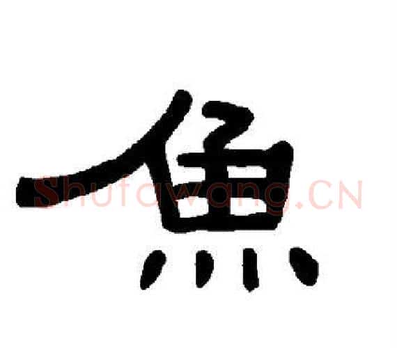 鱼字王敞 等毛笔隶书写法,摘自曹全碑