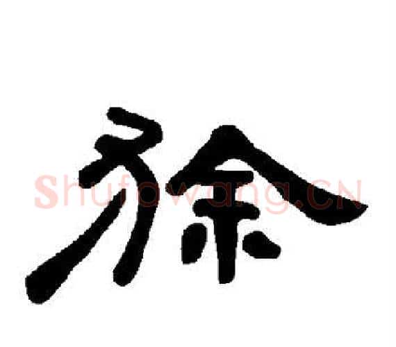 狳字王敞 等毛笔隶书写法,摘自曹全碑