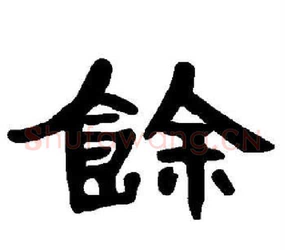 馀字王敞 等毛笔隶书写法,摘自曹全碑