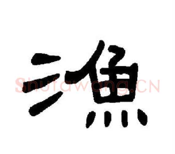 渔字王敞 等毛笔隶书写法,摘自曹全碑