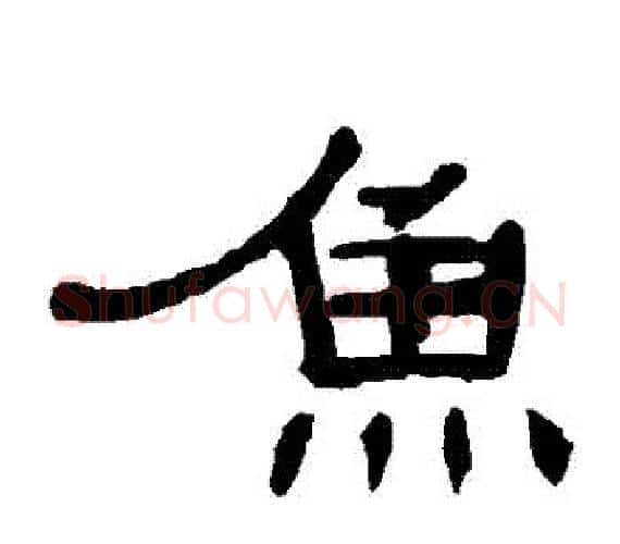 魚字王敞 等毛笔隶书写法,摘自曹全碑