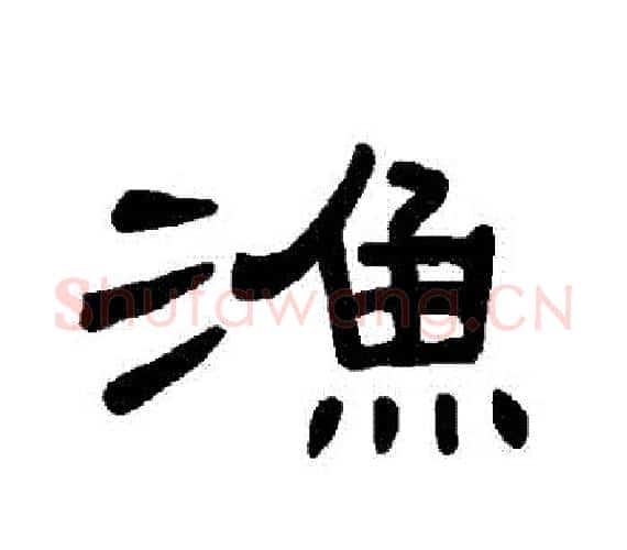 漁字王敞 等毛笔隶书写法,摘自曹全碑
