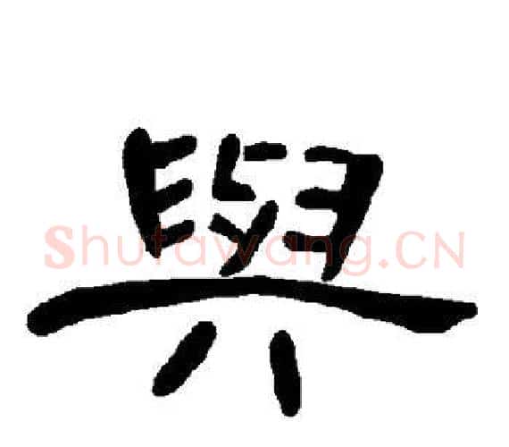 与字王敞 等毛笔隶书写法,摘自曹全碑