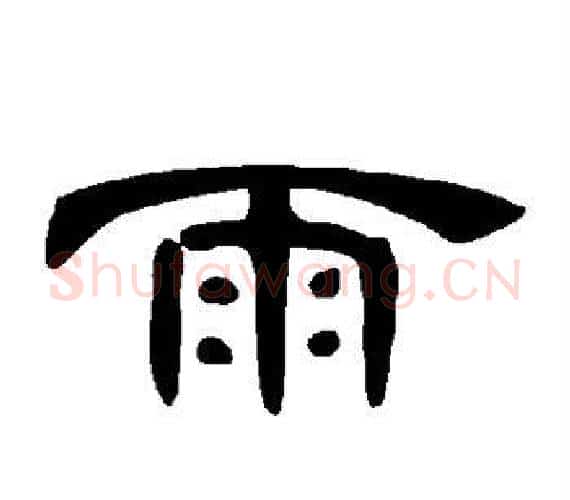雨字王敞 等毛笔隶书写法,摘自曹全碑