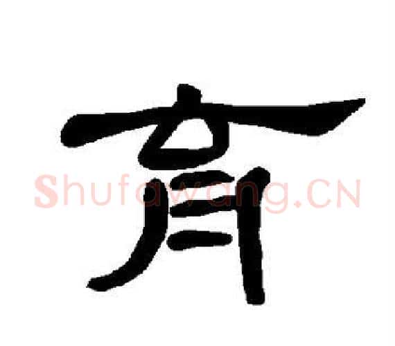 育字王敞 等毛笔隶书写法,摘自曹全碑