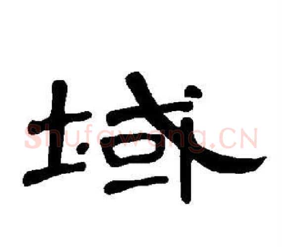 域字王敞 等毛笔隶书写法,摘自曹全碑