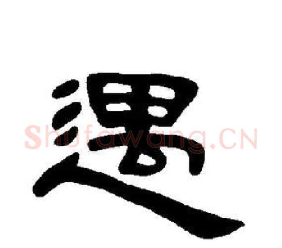 遇字王敞 等毛笔隶书写法,摘自曹全碑