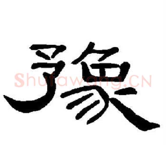 豫字王敞 等毛笔隶书写法,摘自曹全碑