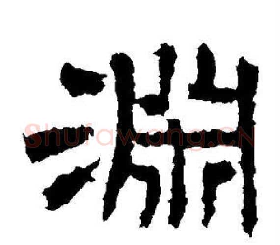 渊字王敞 等毛笔隶书写法,摘自曹全碑