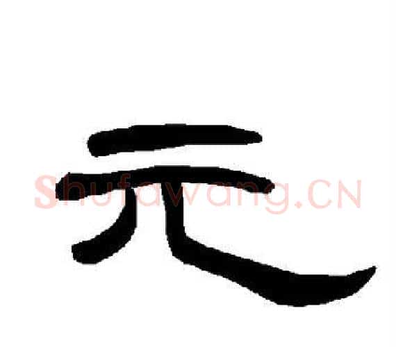 元字王敞 等毛笔隶书写法,摘自曹全碑