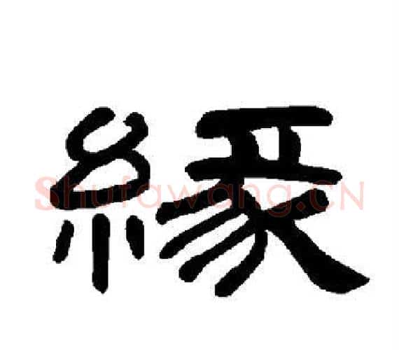 缘字王敞 等毛笔隶书写法,摘自曹全碑