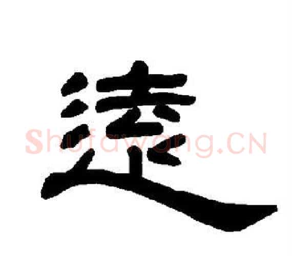 远字王敞 等毛笔隶书写法,摘自曹全碑