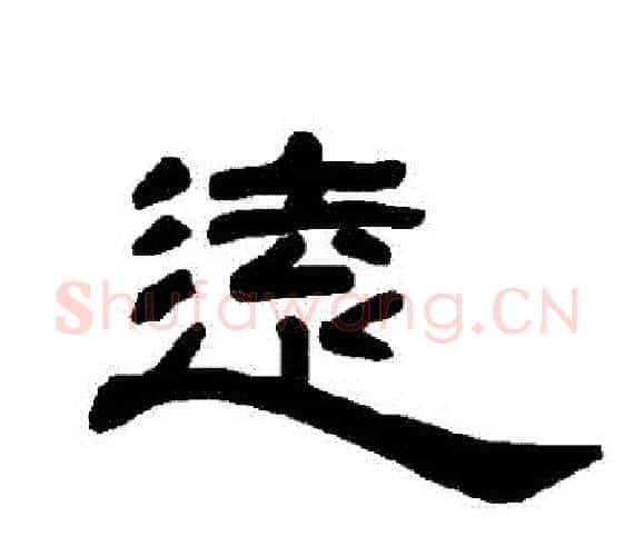 遠字王敞 等毛笔隶书写法,摘自曹全碑