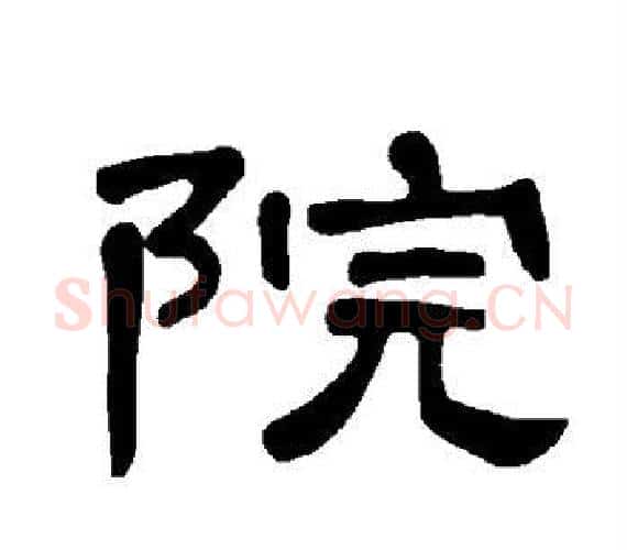 院字王敞 等毛笔隶书写法,摘自曹全碑