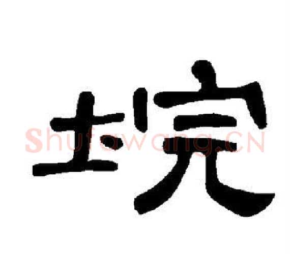 垸字王敞 等毛笔隶书写法,摘自曹全碑