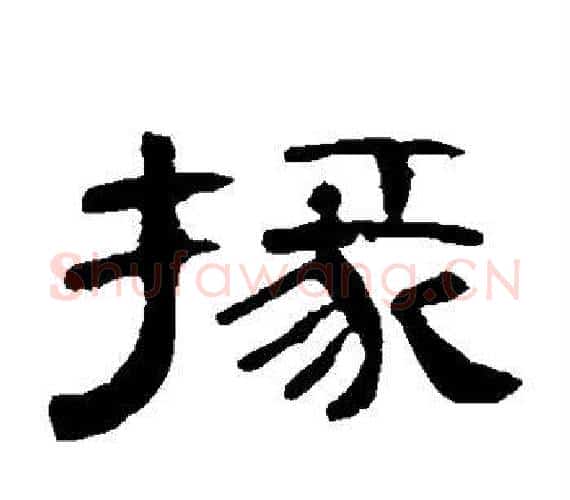 掾字王敞 等毛笔隶书写法,摘自曹全碑