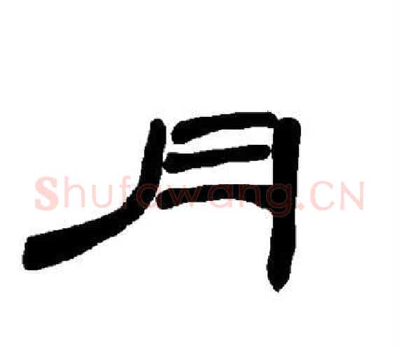 月字王敞 等毛笔隶书写法,摘自曹全碑