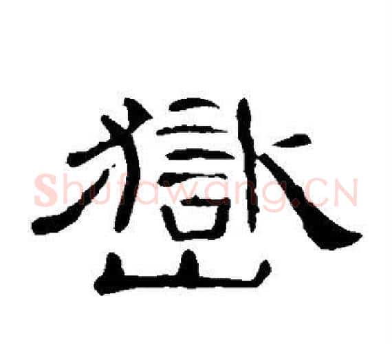 岳字王敞 等毛笔隶书写法,摘自曹全碑