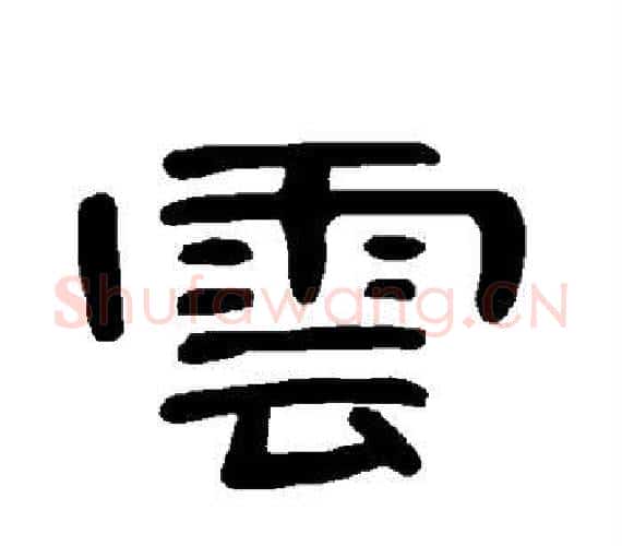 云字王敞 等毛笔隶书写法,摘自曹全碑
