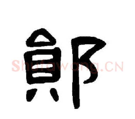 鄖字王敞 等毛笔隶书写法,摘自曹全碑