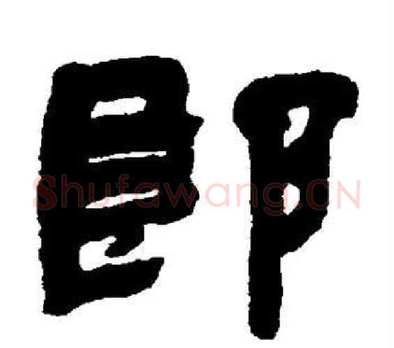郎字邓石如毛笔隶书书法写法,摘自邓石如毛笔隶书书法作品