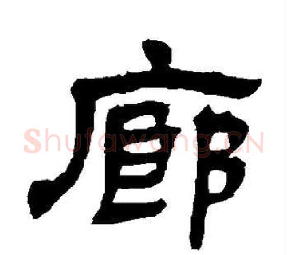 廊字邓石如毛笔隶书书法写法,摘自邓石如毛笔隶书书法作品