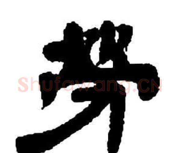 勞字邓石如毛笔隶书书法写法,摘自张子西铭
