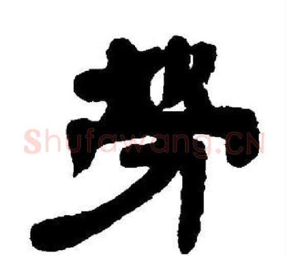劳字邓石如毛笔隶书书法写法,摘自邓石如毛笔隶书书法作品