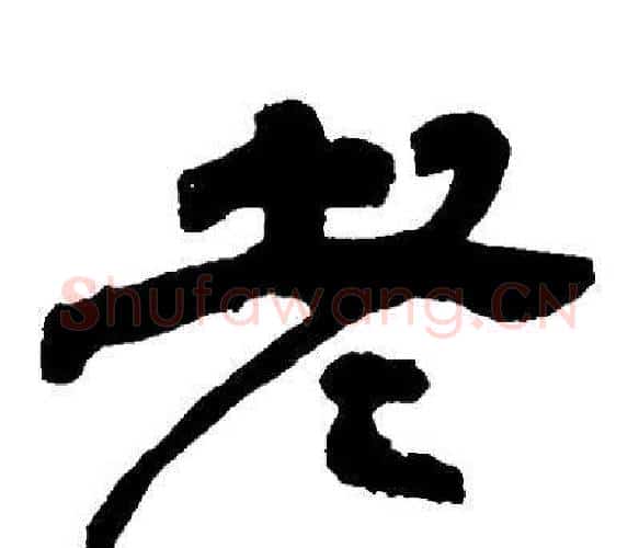 老字邓石如毛笔隶书书法写法,摘自邓石如毛笔隶书书法作品