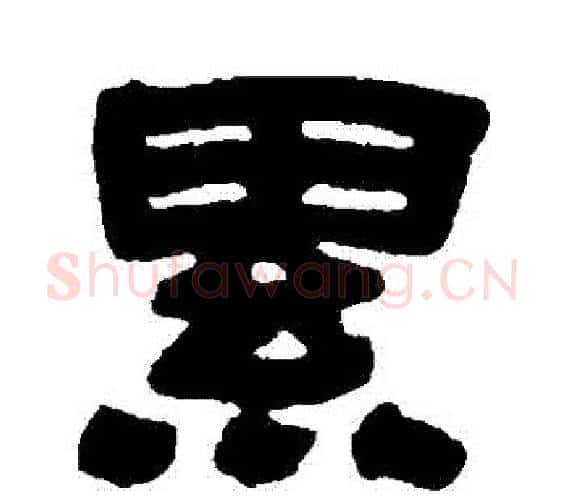 纍字邓石如毛笔隶书书法写法,摘自邓石如毛笔隶书书法作品