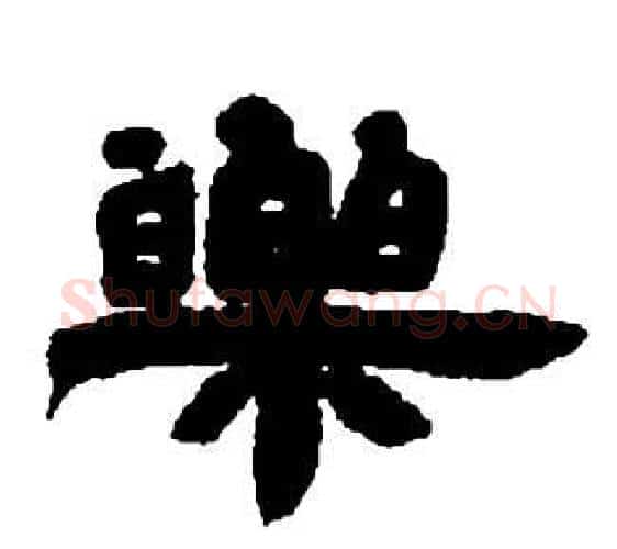 樂字邓石如毛笔隶书书法写法,摘自张子西铭