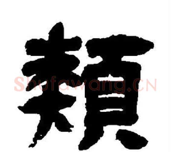 类字邓石如毛笔隶书书法写法,摘自邓石如毛笔隶书书法作品