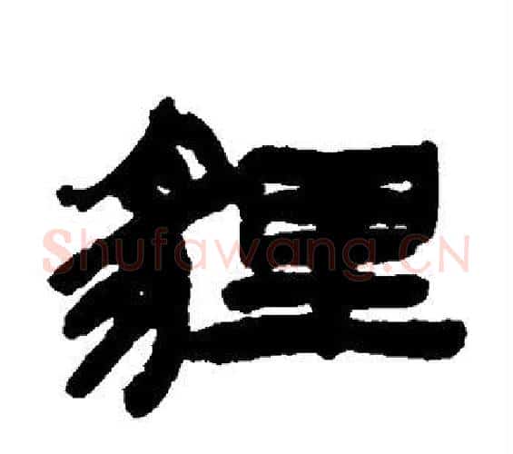 狸字邓石如毛笔隶书书法写法,摘自邓石如毛笔隶书书法作品