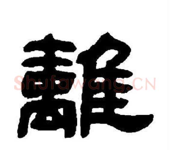 离字邓石如毛笔隶书书法写法,摘自邓石如毛笔隶书书法作品