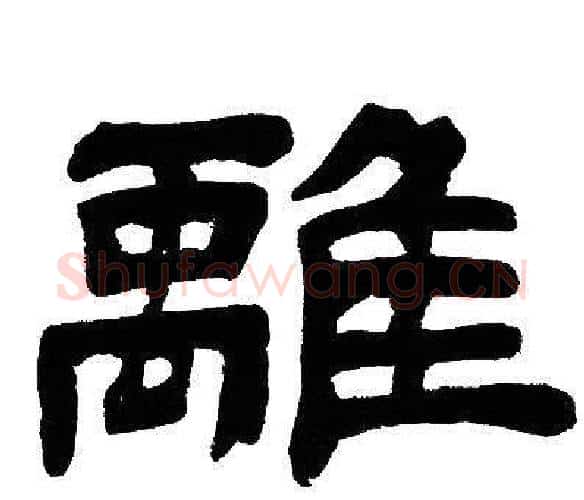 離字邓石如毛笔隶书书法写法,摘自邓石如毛笔隶书书法作品