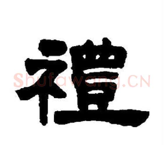 礼字邓石如毛笔隶书书法写法,摘自邓石如毛笔隶书书法作品