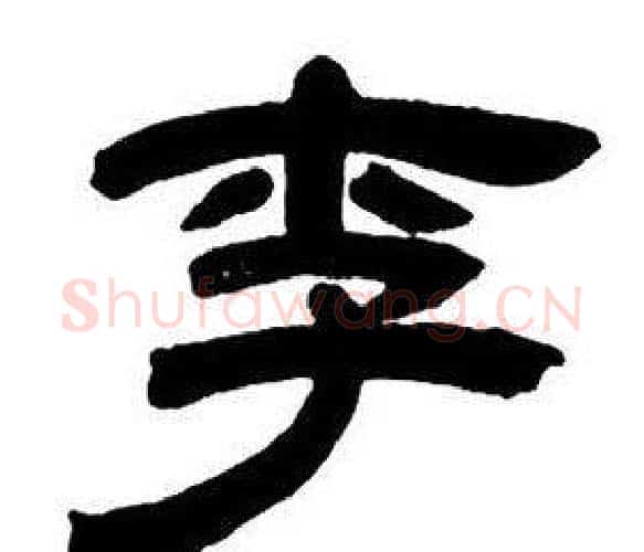 李字邓石如毛笔隶书书法写法,摘自隶书字帖