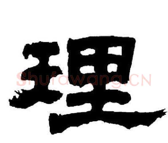 理字邓石如毛笔隶书书法写法,摘自邓石如毛笔隶书书法作品
