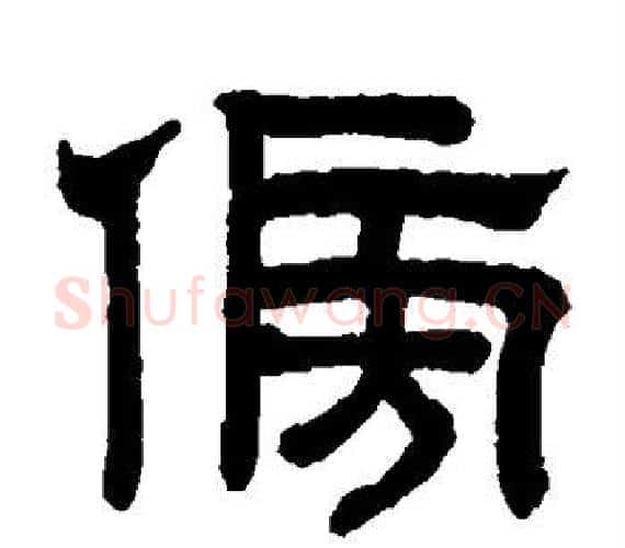 傍字赵孟頫毛笔隶书写法,摘自赵孟頫毛笔隶书作品