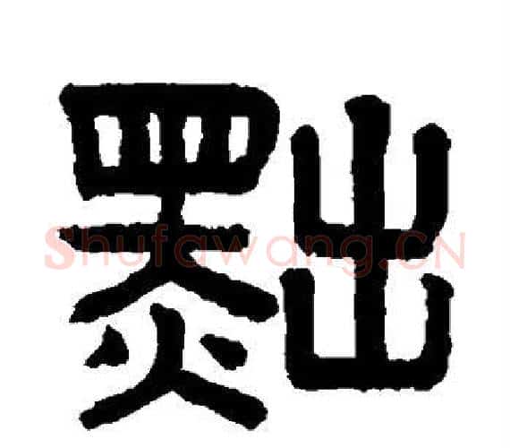 黜字赵孟頫毛笔隶书写法,摘自赵孟頫毛笔隶书作品