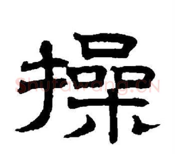 操字赵孟頫毛笔隶书写法,摘自赵孟頫毛笔隶书作品