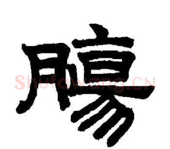 肠字赵孟頫毛笔隶书写法,摘自赵孟頫毛笔隶书作品