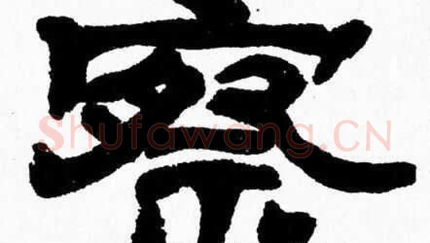 察字张森毛笔隶书书法写法,摘自张森毛笔隶书书法作品