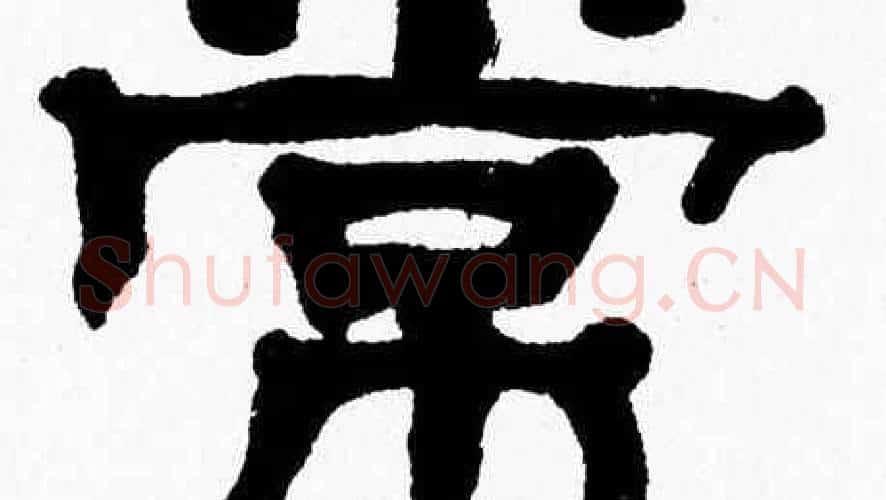 常字张森毛笔隶书书法写法,摘自张森毛笔隶书书法作品