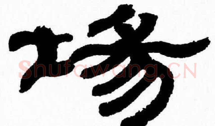 場字张森毛笔隶书书法写法,摘自张森毛笔隶书书法作品
