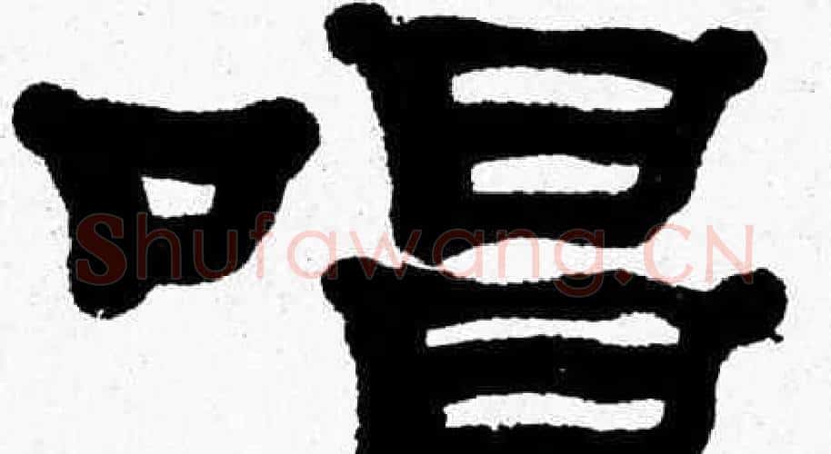 唱字张森毛笔隶书书法写法,摘自张森毛笔隶书书法作品