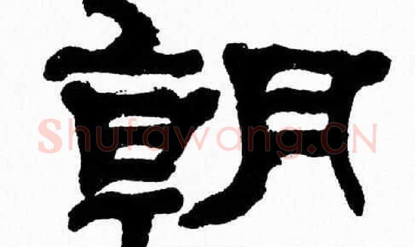 朝字张森毛笔隶书书法写法,摘自张森毛笔隶书书法作品