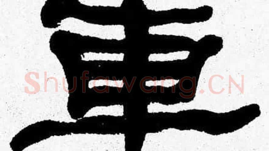 車字张森毛笔隶书书法写法,摘自张森毛笔隶书书法作品